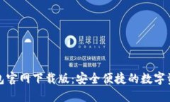 imToken钱包官网下载版：安全便捷的数