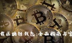 轻松下载区块链钱包：全面指南与官网