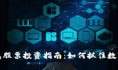 中央数字货币钱包股票投资指南：如何