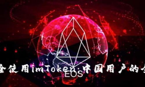 如何安全使用imToken：中国用户的全面指南