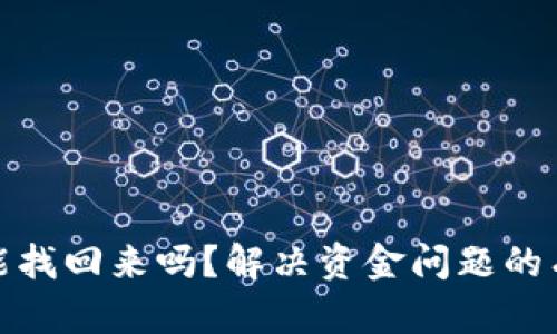 小狐钱包资金能找回来吗？解决资金问题的有效方法与建议