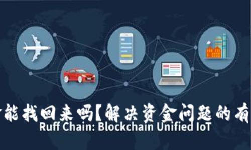小狐钱包资金能找回来吗？解决资金问题的有效方法与建议