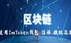如何在中国大陆使用ImToken钱包：注册