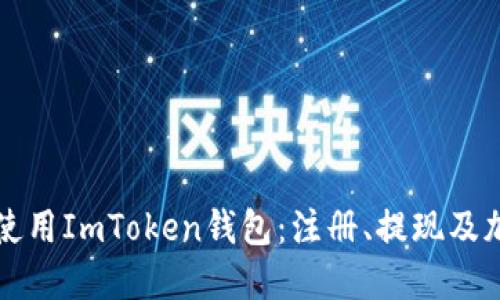 如何在中国大陆使用ImToken钱包：注册、提现及加密货币管理指南
