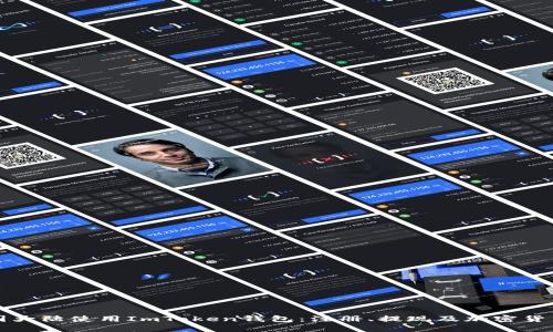 如何在中国大陆使用ImToken钱包：注册、提现及加密货币管理指南