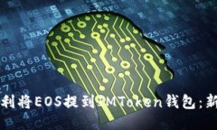 如何顺利将EOS提到IMToken钱包：新手指