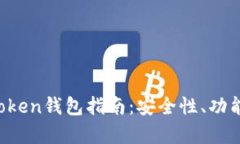 2022年最新imToken钱包指南：安全性、功