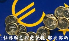 数字钱包：让移动支付更便捷，解决你