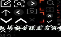 315曝光：数字钱包的安全隐患与消费者