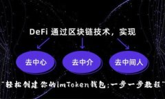 “轻松创建你的imToken钱包：一步一步
