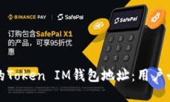 如何安全管理你的Token IM钱包地址：用