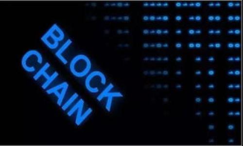 在数字货币的世界中，钱包是一种至关重要的工具，用于存储和管理资金。对于ImToken钱包的用户而言，可能会面临一些疑问，比如“ImToken钱包地址可以注销吗？”这个问题不仅涉及用户的资产安全和隐私保护，还关系到如何有效管理自己的数字资产。下面我们将深入探讨这个话题。

ImToken钱包概述
ImToken是一款广受欢迎的移动端数字货币钱包，支持以太坊及其ERC20代币等多种数字资产。它以用户友好、功能丰富著称，包括去中心化交易所、资产管理、身份认证等。用户在创建钱包地址时，是通过生成一个私钥和公钥对来确保其资产的安全。

钱包地址的性质
首先，我们需要理解钱包地址的性质。ImToken钱包地址是与用户的资产相链接的唯一标识符，一般情况下是无法删除或注销的。这是因为区块链技术本质上是去中心化的，每个交易和地址都被存储在分布式的账本中，无法进行修改。

注销钱包地址的误区
许多用户可能会认为注销钱包地址就等于删除自己的资产，这实际上是一个误区。注销一个地址并不会移除区块链上存储的任何信息。即使用户停止使用某个地址，相关的交易记录仍然会一直存在于区块链上。

保护你的隐私与安全
尽管不能注销钱包地址，用户仍然可以采取其他措施来保护其隐私和安全。例如，用户可以创建新的钱包地址，并在新的地址上进行交易，同时将旧地址上的资产转移到新的地址中。这不仅可以增强隐私保护，还可以防止某些潜在的安全风险。

如何安全地管理多个钱包地址
如果用户需要创建多个钱包地址以满足不同需求，可以考虑以下几点：br
1. **分类管理**：为不同用途创建不同钱包，例如交易、投资和储蓄。br2. **安全备份**：定期备份助记词和私钥，以防丢失。br3. **应用程序使用**：利用ImToken钱包内的多钱包管理功能，方便用户进行资产管理。

案例分析：用户的实际经历
在我们收集的用户案例中，有一个用户曾因担心安全问题而想要注销旧的ImToken钱包地址。经过仔细研究，他意识到注销地址并不会改变其在区块链上的记录。最终，他选择创建了一个新地址，并将资产转移过去，成功保护了隐私。

总结
ImToken钱包地址不能被注销，但用户可以通过其他方式来管理和保护他们的资产。创建新地址，并对旧地址进行安全管理，是一种有效的做法。同时，了解区块链的运作原理，可以帮助用户做出更加明智的决策。无论何时，保护自己的数字资产始终是最重要的。

在这个数字货币逐渐普及的时代，学习如何安全使用ImToken钱包，将为用户提供更加丰富的数字资产管理体验。

常见问题解答
以下是一些用户可能关心的问题：br
1. **ImToken钱包的私钥会丢失吗？** 任何丢失私钥的事件都有可能导致资产无法找回，故需妥善保管。br
2. **如何备份ImToken钱包？** 用户可以通过导出助记词或私钥进行备份。br
3. **能否更改钱包地址？** 钱包地址一旦生成不可更改，但可以创建新的钱包地址。br
4. **如果我忘记了Wallet的密码怎么办？** 一般情况下如果忘记密码将无法访问钱包，建议使用备份信息。 


希望这些信息能帮助ImToken用户更好地理解钱包地址管理及相关安全知识，确保其数字资产的安全与隐私。