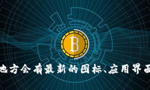 如您需要获取与“imToken”相关的图片，建议您访问官方网站或相关的社交媒体平台，通常这些地方会有最新的图标、应用界面截图以及相关宣传图。如果您有更具体的需求或问题，请提供更多信息，我将尽力为您提供帮助。