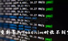 解决空投问题：重新导入Tokenim时收不