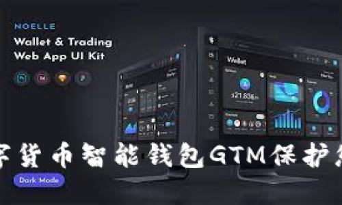 如何利用数字货币智能钱包GTM保护您的资产安全