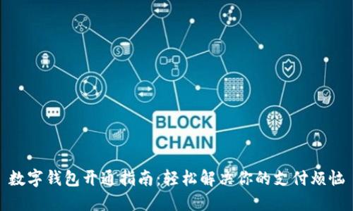 数字钱包开通指南：轻松解决你的支付烦恼