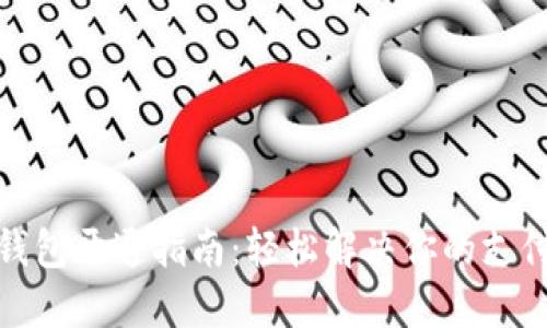 数字钱包开通指南：轻松解决你的支付烦恼