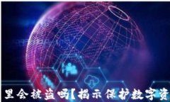 虚拟币在钱包里会被盗吗？揭示保护数