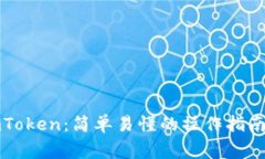 比特儿提现到imToken：简单易懂的操作