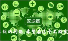 中本聪挖矿APP官网客服：解决您的挖矿