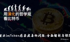 如何解决imToken感染病毒的问题：全面