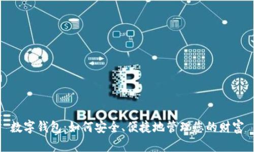 数字钱包：如何安全、便捷地管理您的财富
