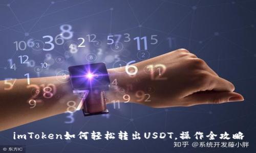 imToken如何轻松转出USDT，操作全攻略