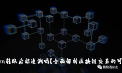 imToken转账后能追溯吗？全面解析区块