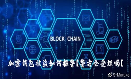 加密钱包被盗如何报警？警方会受理吗？