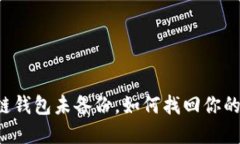 区块链钱包未备份，如何找回你的资产