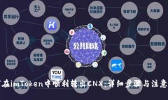 如何在imToken中顺利转出CNX：详细步骤