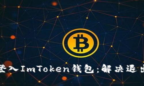 如何重新登入ImToken钱包：解决退出后的困扰