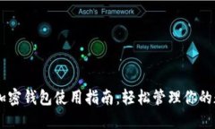 自托管加密钱包使用指南：轻松管理你