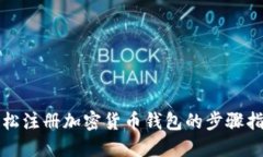 轻松注册加密货币钱包的步骤指南