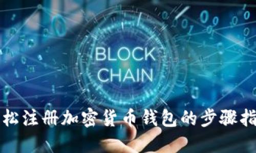 轻松注册加密货币钱包的步骤指南