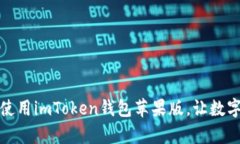 如何轻松下载和使用imToken钱包苹果版