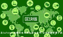 币安与ImToken：选择合适的钱包和交易