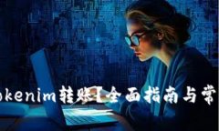 如何撤销Tokenim转账？全面指南与常见