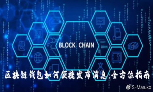 区块链钱包如何便捷发布消息：全方位指南