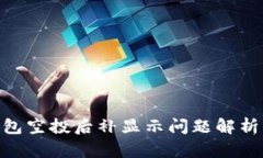 imToken钱包空投后补显示问题解析与解