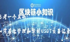 思考一个且的:如何有效管理和分析U