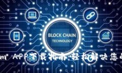 2023年最新Tokenim APP下载指南：轻松解决