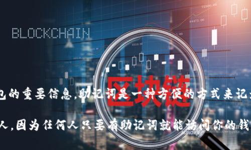 Tokenim的助记词通常有12个词。这种助记词是用来帮助用户备份和恢复他们的加密货币钱包的重要信息。助记词是一种方便的方式来记录钱包的私钥，它可以用来生成钱包的地址，确保用户在遗失访问权限时还能找回他们的资产。

如果你在使用Tokenim或其他加密货币钱包，务必要妥善保管你的助记词，避免将其分享给他人，因为任何人只要有助记词就能访问你的钱包和资产。