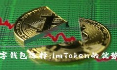 在台湾的数字钱包选择：imToken的优势