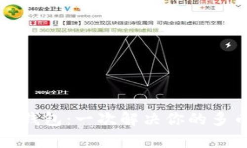 数字货币伞形钱包：一次解决你的多币种管理痛点