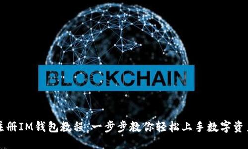 快速注册IM钱包教程：一步步教你轻松上手数字资产管理