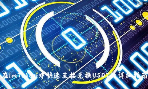 在imToken中快速直接兑换USDT的详细指南