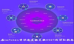 在imToken中快速直接兑换USDT的详细指南