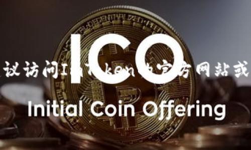 截止到我训练数据的最后更新（2023年10月），ImToken是一款流行的数字货币钱包，支持多种区块链资产的存储和管理。它在用户友好性、安全性和多功能性方面得到了广泛认可。以下是一些关于ImToken最新情况的总结和具体功能。

### ImToken的最新动态

#### 1. 新增功能与更新
ImToken团队一直在不断更新，推出新功能以提高用户体验。最近，ImToken可能引入了新的 DeFi（去中心化金融）功能，支持用户更加方便地进行资产管理和交易。

#### 2. 支持的区块链和资产
ImToken目前支持的区块链资产不断增加，包括以太坊、比特币、Tron等，用户可以在一个平台上管理多种加密货币。这种多链支持使得用户能够更灵活地交易和持有不同的资产。

#### 3. 安全性措施
数字货币的安全性依然是用户最为关注的问题，ImToken也在加强相关安全措施，如引入生物识别认证、增强安全提示等，以保障用户资产的安全。

#### 4. 社区与用户反馈
ImToken社区活跃，用户反馈功能和用户体验的需求，团队也会根据这些反馈进行相应的改进，使产品更贴合用户需求。

### 使用ImToken的优势

#### 1. 用户友好的界面
ImToken提供了的用户界面，即使是新手也可以快速上手

#### 2. 方便的资产管理
用户可以轻松进行资产的转账、接收和管理，不需要复杂的操作步骤。

#### 3. 强大的去中心化交易功能
ImToken支持多种去中心化交易平台的接入，用户可以直接在钱包内部完成交易。

### 结论
ImToken在不断的更新中，优先考虑用户的需求和安全性问题。随着市场的发展，若想获取最新信息，建议访问ImToken的官方网站或其社交媒体渠道。

如果您希望深入了解ImToken的特定方面或最新信息，可以详细查阅官方的更新公告或用户论坛。