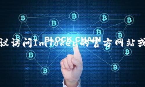 截止到我训练数据的最后更新（2023年10月），ImToken是一款流行的数字货币钱包，支持多种区块链资产的存储和管理。它在用户友好性、安全性和多功能性方面得到了广泛认可。以下是一些关于ImToken最新情况的总结和具体功能。

### ImToken的最新动态

#### 1. 新增功能与更新
ImToken团队一直在不断更新，推出新功能以提高用户体验。最近，ImToken可能引入了新的 DeFi（去中心化金融）功能，支持用户更加方便地进行资产管理和交易。

#### 2. 支持的区块链和资产
ImToken目前支持的区块链资产不断增加，包括以太坊、比特币、Tron等，用户可以在一个平台上管理多种加密货币。这种多链支持使得用户能够更灵活地交易和持有不同的资产。

#### 3. 安全性措施
数字货币的安全性依然是用户最为关注的问题，ImToken也在加强相关安全措施，如引入生物识别认证、增强安全提示等，以保障用户资产的安全。

#### 4. 社区与用户反馈
ImToken社区活跃，用户反馈功能和用户体验的需求，团队也会根据这些反馈进行相应的改进，使产品更贴合用户需求。

### 使用ImToken的优势

#### 1. 用户友好的界面
ImToken提供了的用户界面，即使是新手也可以快速上手

#### 2. 方便的资产管理
用户可以轻松进行资产的转账、接收和管理，不需要复杂的操作步骤。

#### 3. 强大的去中心化交易功能
ImToken支持多种去中心化交易平台的接入，用户可以直接在钱包内部完成交易。

### 结论
ImToken在不断的更新中，优先考虑用户的需求和安全性问题。随着市场的发展，若想获取最新信息，建议访问ImToken的官方网站或其社交媒体渠道。

如果您希望深入了解ImToken的特定方面或最新信息，可以详细查阅官方的更新公告或用户论坛。